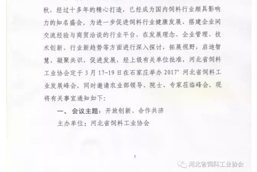 關于舉辦2017’河北省飼料工業(yè)發(fā)展峰會的通知_02.png