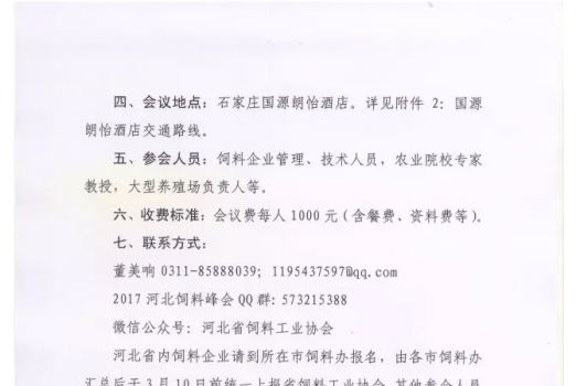 關于舉辦2017’河北省飼料工業(yè)發(fā)展峰會的通知_05.png
