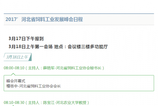 關于舉辦2017’河北省飼料工業(yè)發(fā)展峰會的通知_07.png