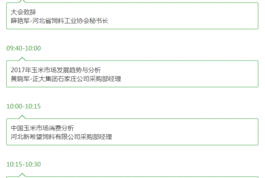 關于舉辦2017’河北省飼料工業(yè)發(fā)展峰會的通知_10.png