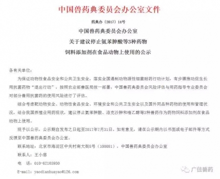 剛剛,中國(guó)獸藥典委員會(huì)辦公室建議停止3種藥物飼料添加劑在食品動(dòng)物上使用!