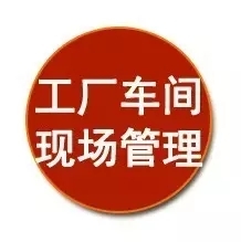 質(zhì)量\成本\效率……從生產(chǎn)現(xiàn)場管理抓起！