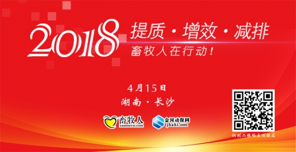 “提質(zhì)·增效·減排” 2018 畜牧人在行動(dòng)（4月15日 長(zhǎng)沙站）